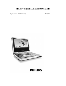Наръчник Philips PET710 DVD плейър