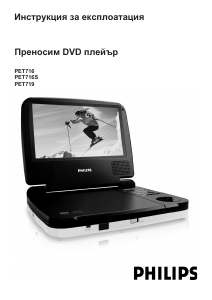 Наръчник Philips PET719 DVD плейър