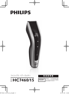 説明書 フィリップス HC7460 ヘアクリッパー