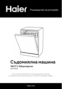 Наръчник Haier XIS 3T443X Съдомиалня