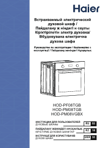 Посібник Haier HOD-PF08TGB Духова шафа