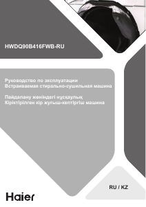 Руководство Haier HWDQ90-B416FWB Стиральная машина с сушилкой
