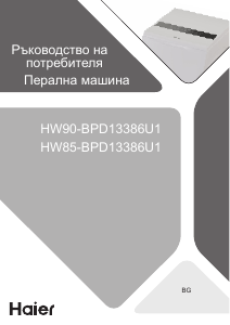 Наръчник Haier HW85-BPD13386U1 Пералня