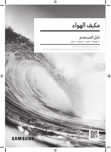 كتيب سامسونج AM045TNVDKH/TK جهاز تكييف هواء