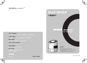 사용 설명서 위니아 AWI-45PTDC AirWasher 공기 청정기