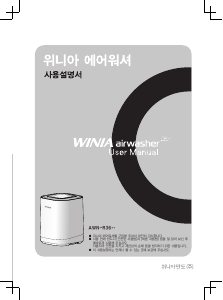 사용 설명서 위니아 AWN-R365G AirWasher 공기 청정기