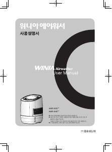 사용 설명서 위니아 AWR-N456R AirWasher 공기 청정기