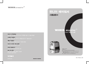 사용 설명서 위니아 AWE-25PTSHR AirWasher 공기 청정기