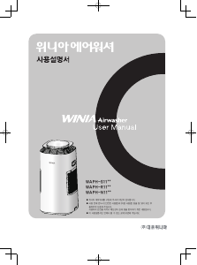 사용 설명서 위니아 WAPH-S117W AirWasher 공기 청정기