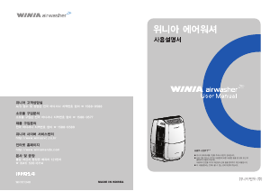 사용 설명서 위니아 AWP-50PTGC AirWasher 공기 청정기