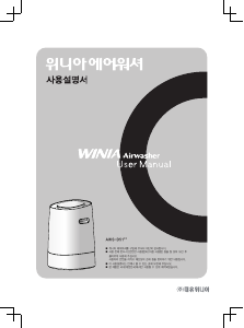 사용 설명서 위니아 AWS-D517E AirWasher 공기 청정기