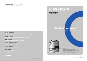 사용 설명서 위니아 AWE-25HTLH AirWasher 공기 청정기