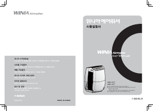 사용 설명서 위니아 MAWF-N556N AirWasher 공기 청정기