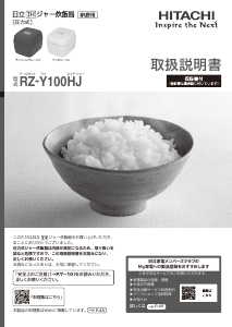 説明書 日立 RZ-Y100HJ 炊飯器