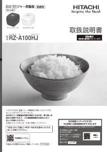 説明書 日立 RZ-A100HJ 炊飯器