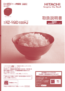 説明書 日立 RZ-WV180M 炊飯器