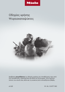 Εγχειρίδιο Miele KFN 4377 CD 125 Edition Ψυγειοκαταψύκτης