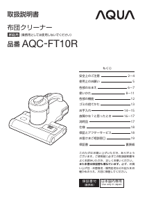 説明書 アクア AQC-FT10R マットレスクリーナー