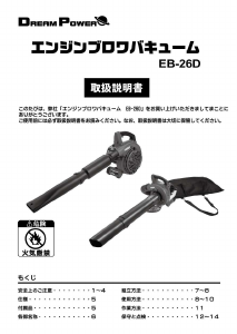 説明書 ドリームパワー EB-26D リーフブロワー