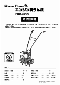 説明書 ドリームパワー ERC-43DQ 耕運機