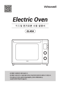 사용 설명서 위즈웰 GL40A 오븐