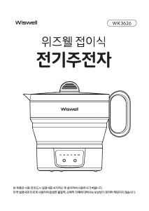 사용 설명서 위즈웰 WK3626 주전자