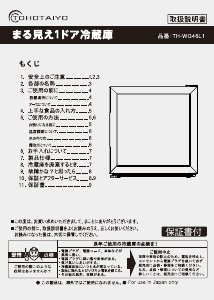 説明書 TOHOTAIYO TH-S28L1-WH/L 冷蔵庫