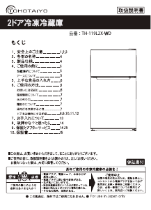 説明書 TOHOTAIYO TH-119L2X-WD 冷蔵庫-冷凍庫