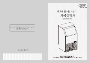 사용 설명서 쿠오레 CIM-C5000S 제빙기