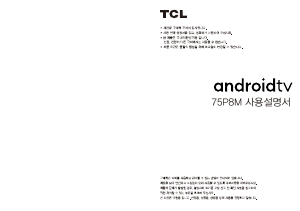 사용 설명서 TCL 75P8M LED 텔레비전