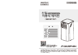 사용 설명서 신일 SMA-M110UT 에어컨