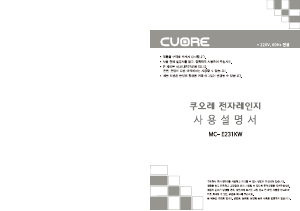 사용 설명서 쿠오레 MC-E231KW 전자렌지