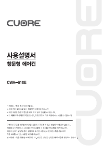 사용 설명서 쿠오레 CWA-610E 에어컨