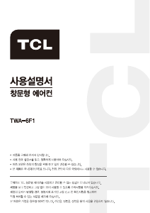 사용 설명서 TCL TWA-6F1 에어컨