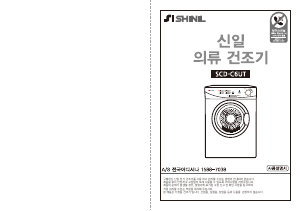 사용 설명서 신일 SCD-C6UT 의류 건조기