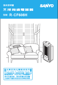 说明书 三洋R-CF608H暖气机