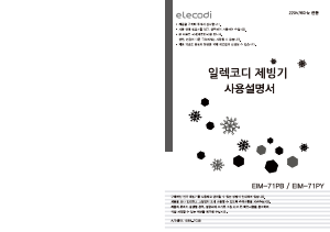 사용 설명서 일렉코디 EIM-71PY 제빙기