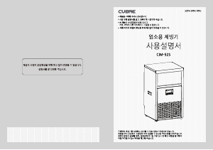 사용 설명서 쿠오레 CIM-52S 제빙기
