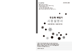 사용 설명서 쿠오레 UIM-901SS 제빙기