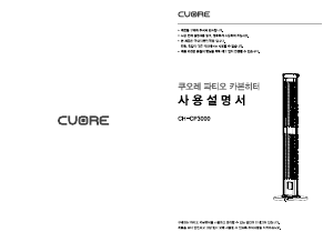 사용 설명서 쿠오레 CH-CP3000 히터