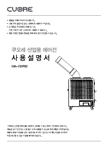 사용 설명서 쿠오레 CIA-700FSE 에어컨