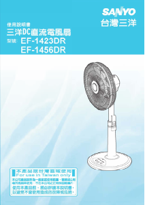 说明书 三洋EF-1456DR风扇