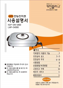사용 설명서 키친플라워 KEP-DW5400 냄비