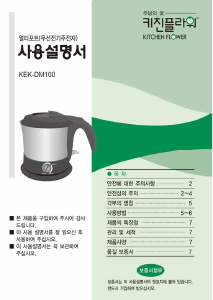 사용 설명서 키친플라워 KEK-DM100 주전자