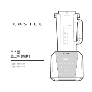 사용 설명서 코스텔 CRB-150TYABK 블렌더