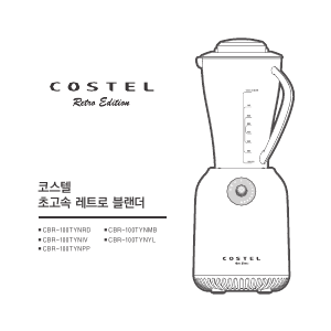 사용 설명서 코스텔 CRB-100TYNRD 블렌더
