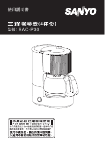 说明书 三洋SAC-P30咖啡机