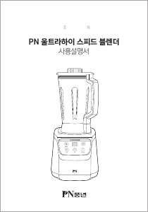 사용 설명서 PN풍년 PUBKA-1000 블렌더