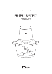 사용 설명서 PN풍년 PFCKA-600P 초퍼