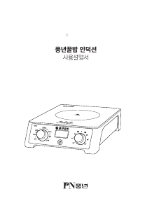 사용 설명서 PN풍년 PKBKA-IH 레인지